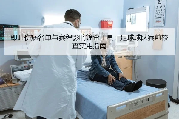 即时伤病名单与赛程影响筛查工具：足球球队赛前核查实用指南
