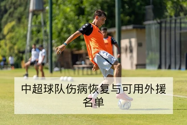 欧冠淘汰赛首回合阵容与晋级前瞻