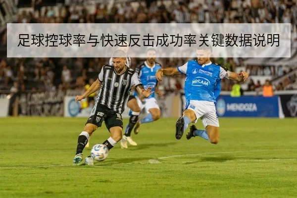 足球控球率与快速反击成功率关键数据说明