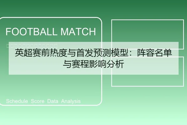 英超赛前热度与首发预测模型：阵容名单与赛程影响分析