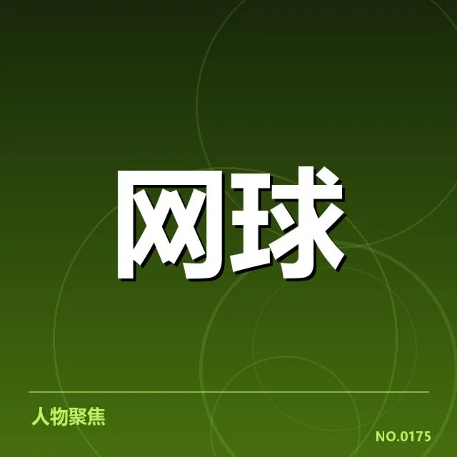 当前已确认的签表结构与参赛名单