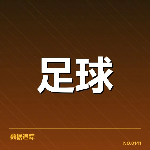 中甲主客场表现:球队竞技状态起伏成谜