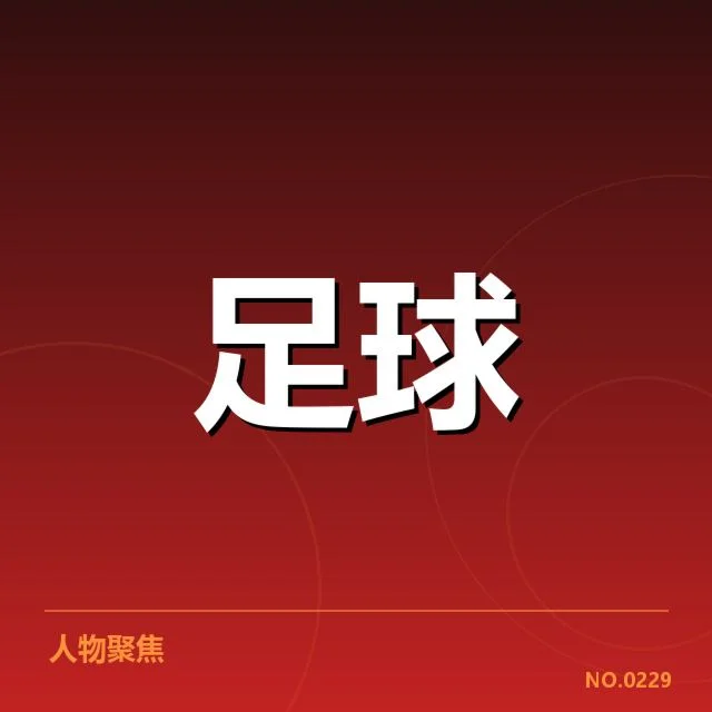 足总杯锋线球员名单与赛程安排