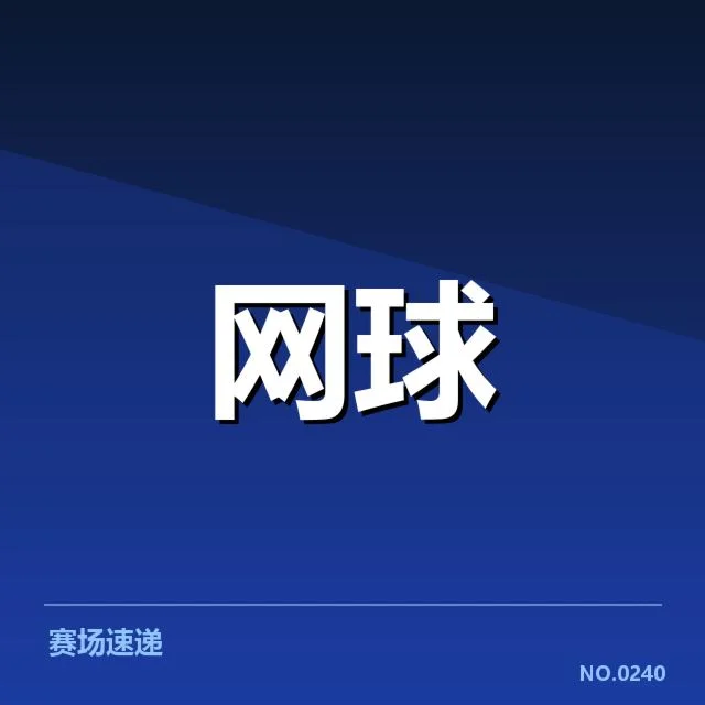 罗杰斯杯赛程密度：赛事安排合理性如何体现